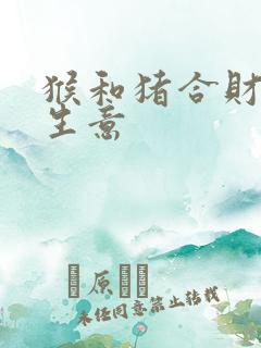 猴和猪合财吗做生意