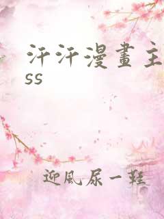 汗汗漫画主页sss