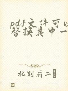 pdf文件可以替换其中一页吗