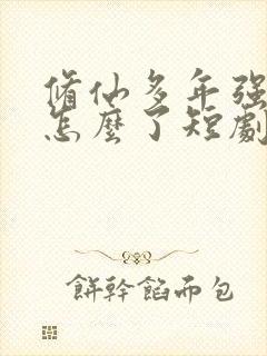 修仙多年强亿点怎么了短剧免费观看