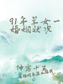 91年羊女一生婚姻状况