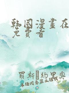 韩国漫画在线版免费看