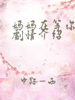 妈妈在等你分集剧情介绍