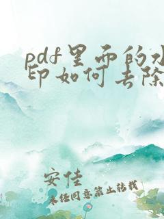 pdf里面的水印如何去除