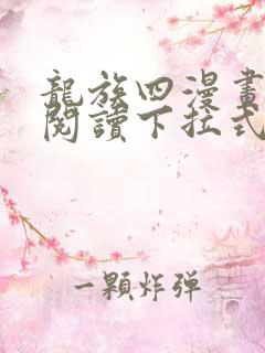 龙族四漫画免费阅读下拉式六漫画