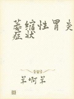 萎缩性胃炎糜烂症状