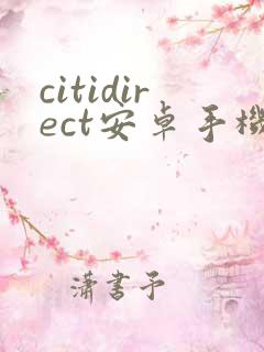 citidirect安卓手机端下载