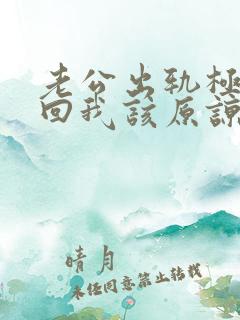 老公出轨极力挽回我该原谅吗