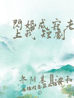 闪婚成宠老公爱上我 短剧