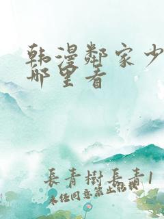 韩漫邻家少年在哪里看