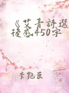 《艾青诗选》读后感450字