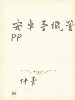 安卓手机管家app