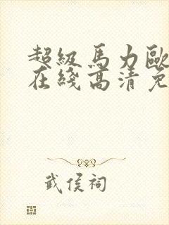 超级马力欧兄弟在线高清免费播放