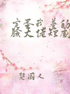 完蛋我养的小白脸大佬短剧
