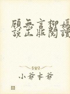 顾无言柳嫣然小说正版阅读