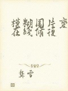 模糊图片变清晰在线修复