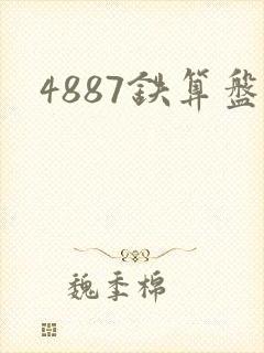 4887铁算盘