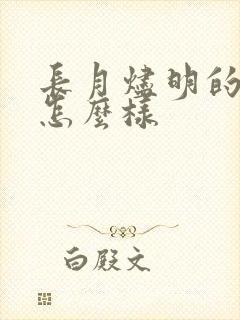 长月烬明的结局怎么样