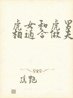 虎女和虎男的属相适合做夫妻吗