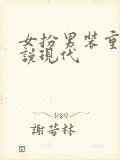 女扮男装重生小说现代