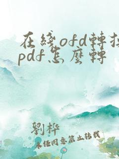 在线ofd转换pdf怎么转