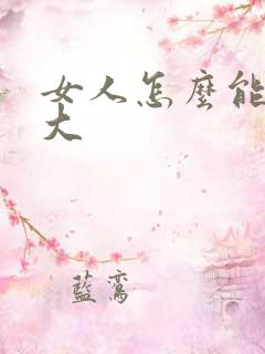 女人怎么能让胸大