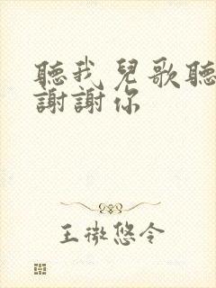 听我儿歌听我说谢谢你