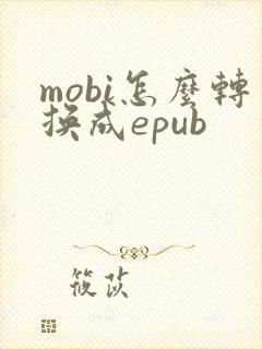 mobi怎么转换成epub