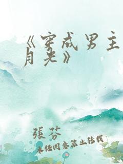 《穿成男主的白月光》