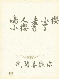 鸣人去小樱家把小樱靠了