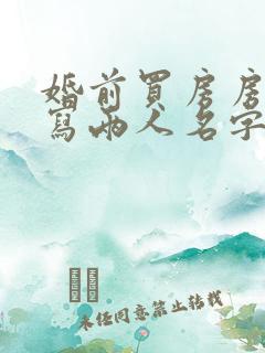 婚前买房房产证写两人名字算共同财产吗