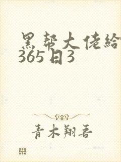 黑帮大佬给我的365日3