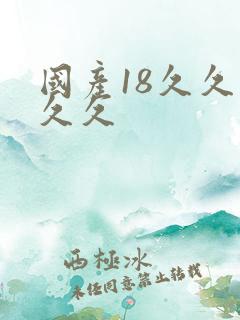 国产18久久久久久