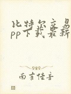 比特尔交易所app下载最新版安卓