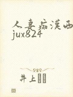 人妻痴汉西野翔jux824