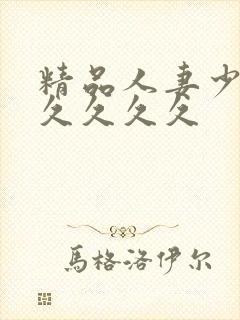 精品人妻少妇久久久久久