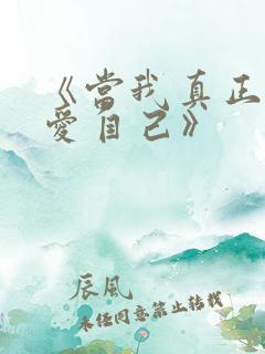 《当我真正开始爱自己》