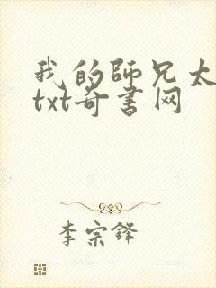 我的师兄太稳健txt奇书网