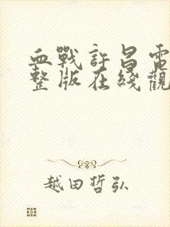 血战许昌电影完整版在线观看