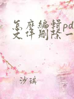 怎么编辑pdf文件删除一页