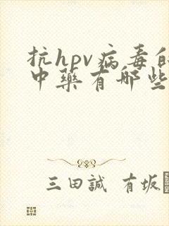 抗hpv病毒的中药有哪些药