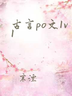 古言po文1v1