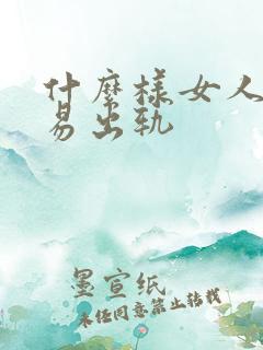什么样女人最容易出轨