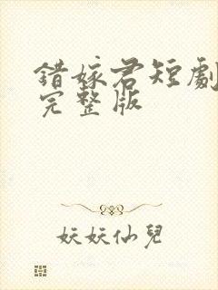 错嫁君短剧免费完整版