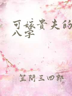 可嫁贵夫的女命八字