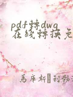 pdf转dwg在线转换免费版