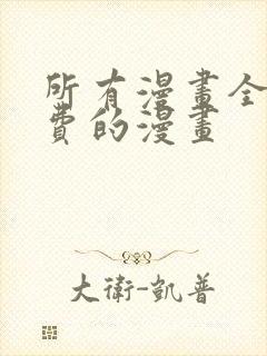 所有漫画全部免费的漫画