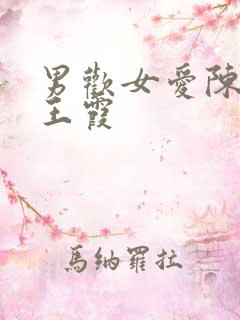 男欢女爱陈楚干王霞