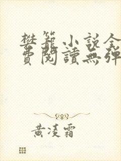 樊笼小说全文免费阅读无弹窗