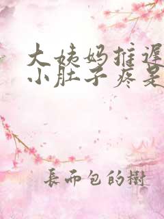 大姨妈推迟但是小肚子疼是怎么回事